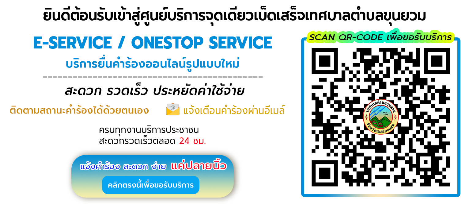 ระบบงาน E-Service / Onestop Service